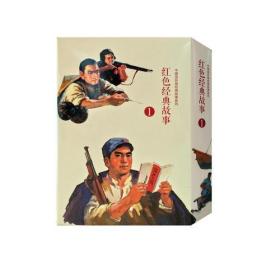红色经典故事(1共10册)/中国连环画经典故事系列