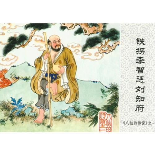 中国连环画经典故事系列·八仙的传说