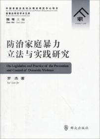 防治家庭暴力立法与实践研究