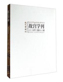 故宫学刊（2014年总第12辑）