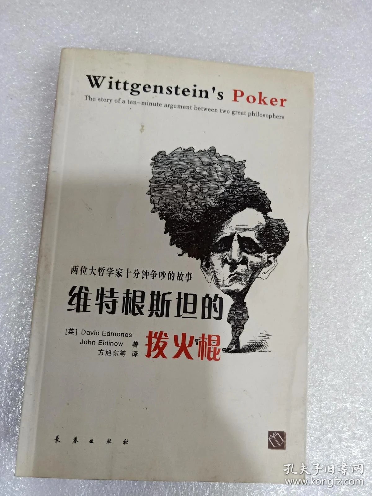 维特根斯坦的拨火棍:两位大哲学家十分钟争吵的故事