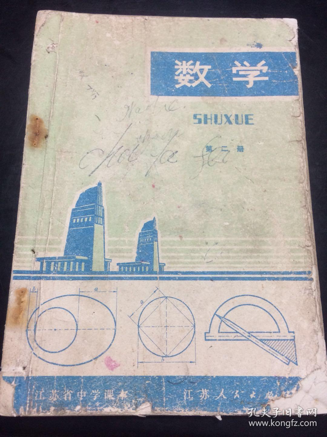 文革 江苏省 中学课本 数学 第二册 孔夫子旧书网 文革 江苏省 中学课本 数学 第二册 孔夫子旧书网