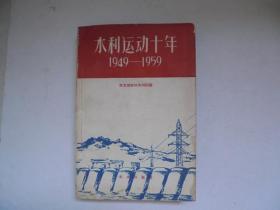 水利运动十年   1949-1959