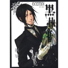 黑执事5 低价购书 梁晓岩译 枢梁绘 艺术 孔网