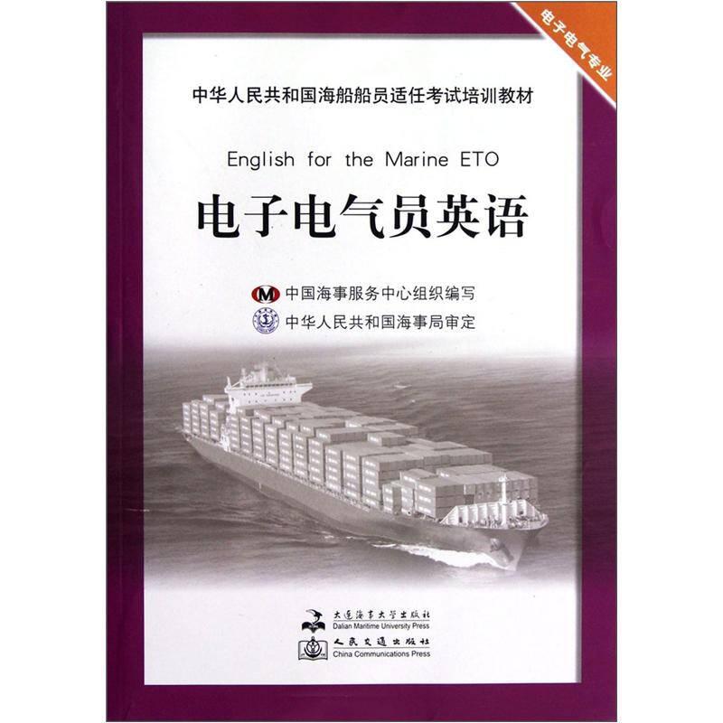 中华人民共和国海船船员适任考试培训教材：电子电气员英语（电子电气专业）