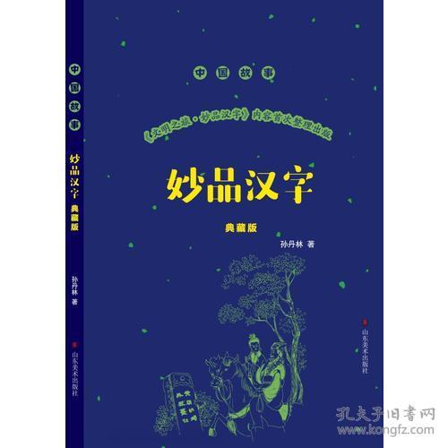 妙品汉字 典藏版 孔夫子旧书网