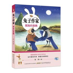 原创儿童文学新作：兔子作家--孤独的喜鹊 （当代著名作家.茅盾文学奖得主张炜新作）