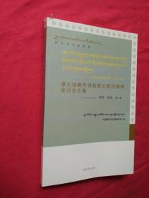 第七届藏传佛教教义教规阐明研讨会文集第一辑