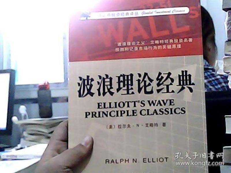 波浪理论经典([美]拉尔夫·n·艾略特 著)_简介_价格_经济书籍_孔网