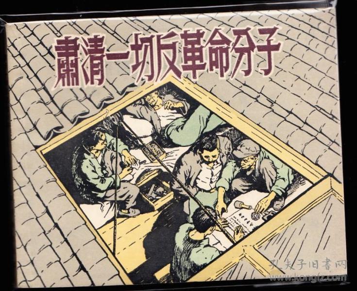 肃清一切 反革命--新美术老版精品样书连环画书厚