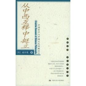 从中西互释中挺立:中国哲学与中国文化的新定位
