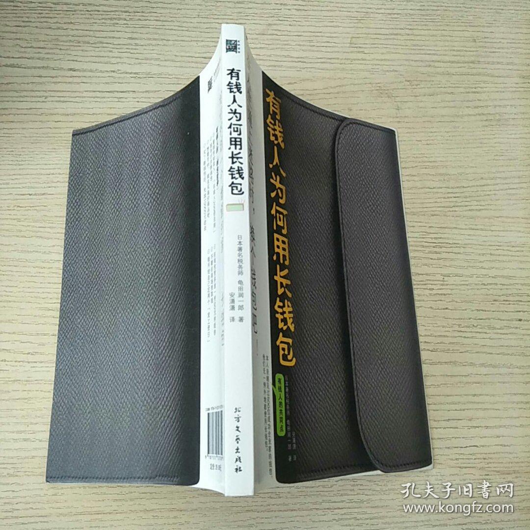 有钱人为何用长钱包【32开 2012年一版一印】_龟田润一郎著_孔夫子