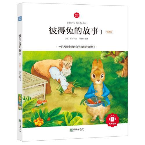 彼得兔的故事Ⅰ(领诵版)/朝华童文馆