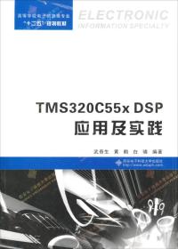 TMS320C55x DSP应用及实践