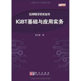 IGBT基础与应用实务