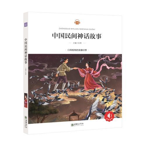 中国民间神话故事