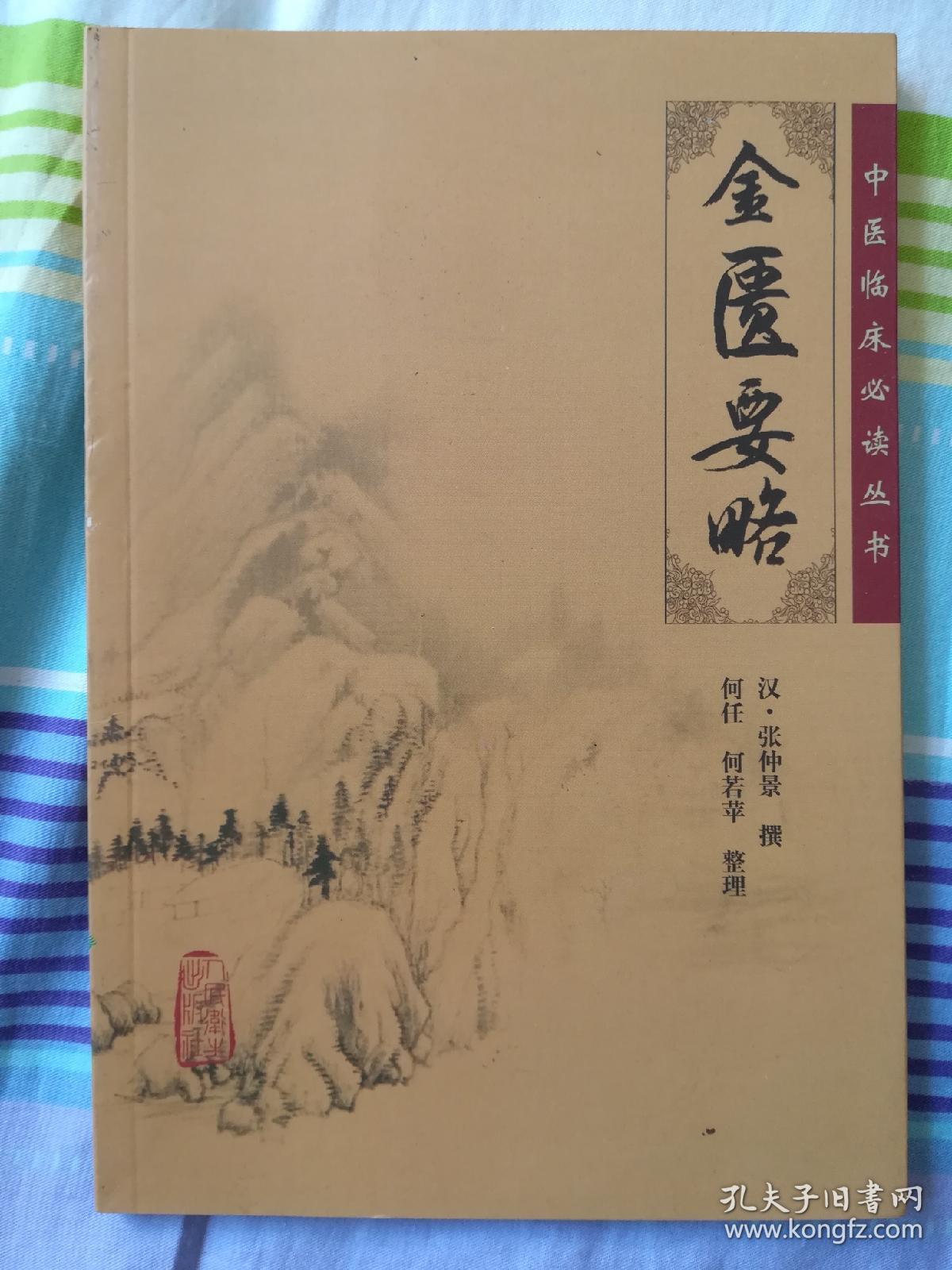 金匮要略_(汉)张仲景撰,何任,何若苹整理_孔夫子旧书网