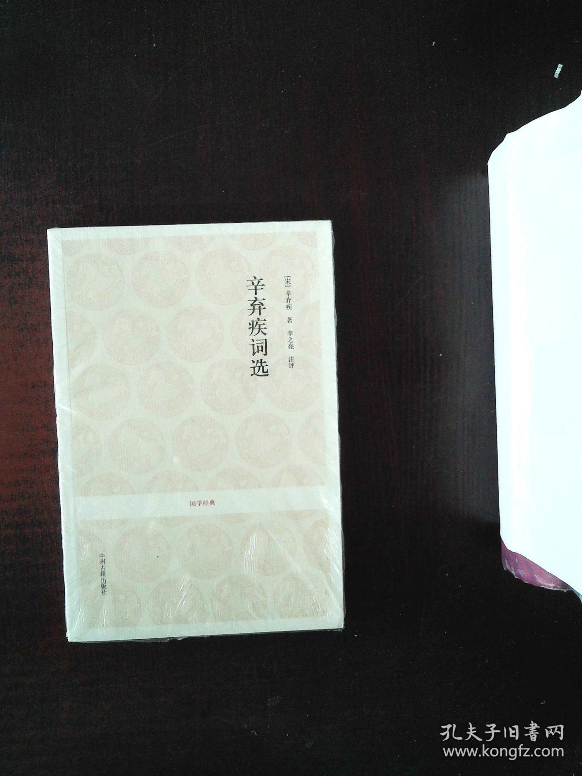 国学经典:辛弃疾词选