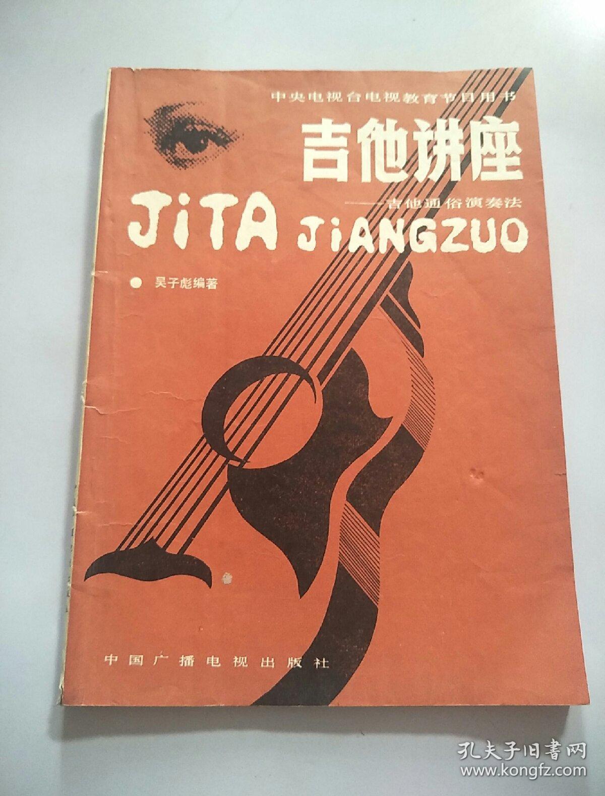 吉他讲座:吉他通俗演奏法(吴子彪拓印签名本 看图)