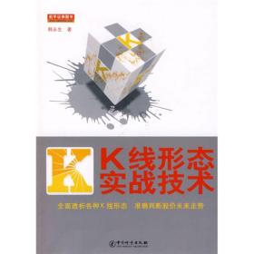 K线形态实战技术9787502631123正版