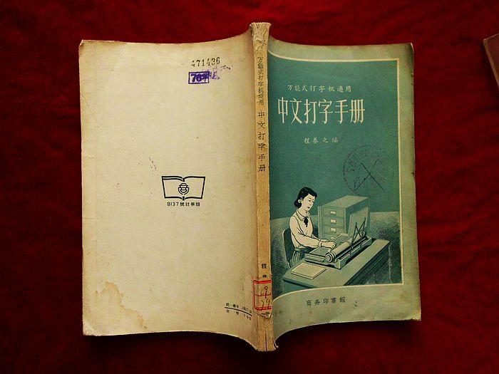 中文打字手册（56年1版1印，馆藏）
