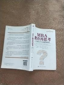 MBA教育再思考 书本里有少量笔画