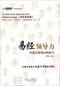 培训名师书系·易经领导力：中国式领导64种能力