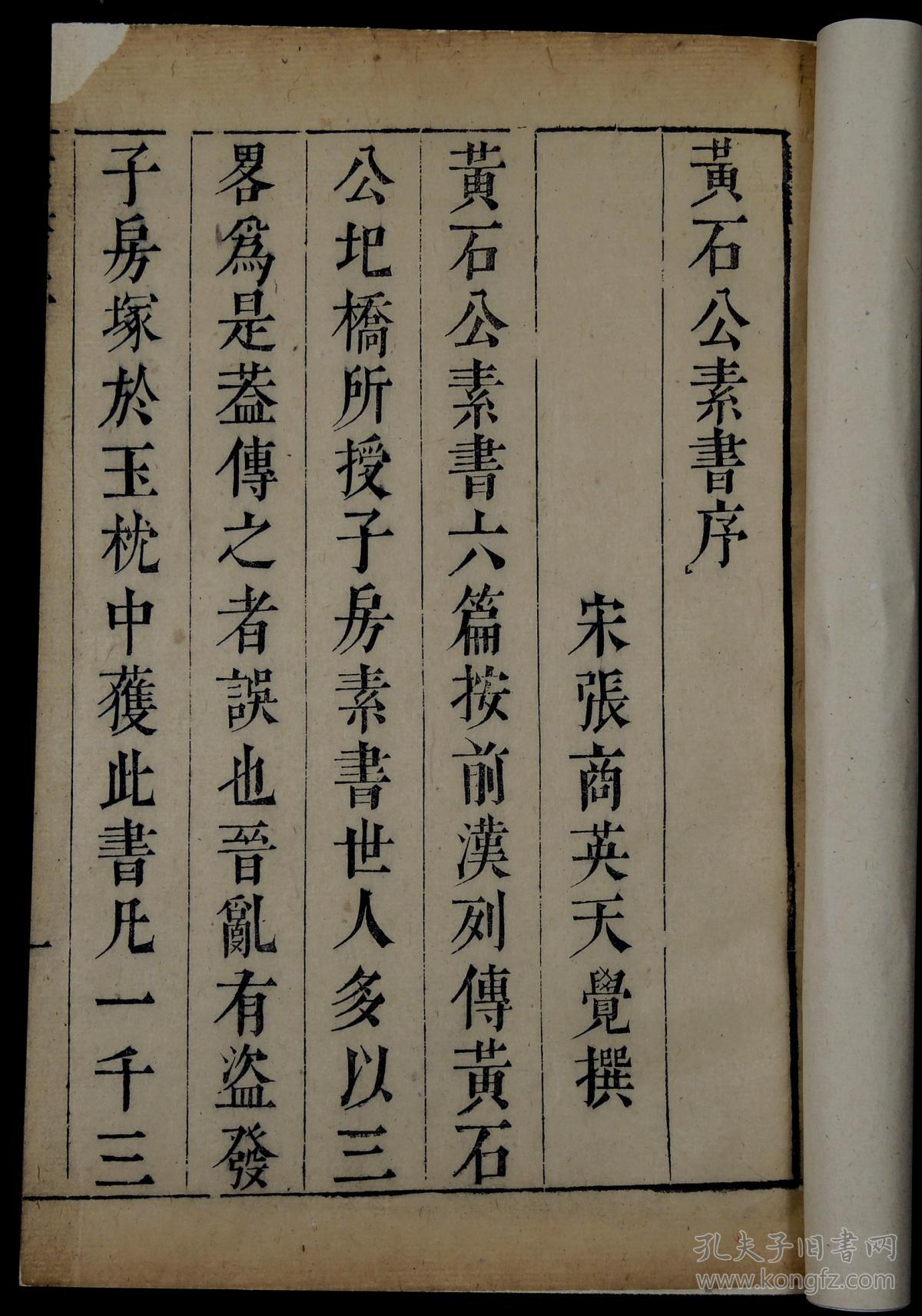 【珍稀明版】明 万历间何允中刻本【黄石公素书】一册全, 民间视为