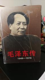 毛泽东传 (1949~1976，上、下全二册，精装，16开，1798页)
