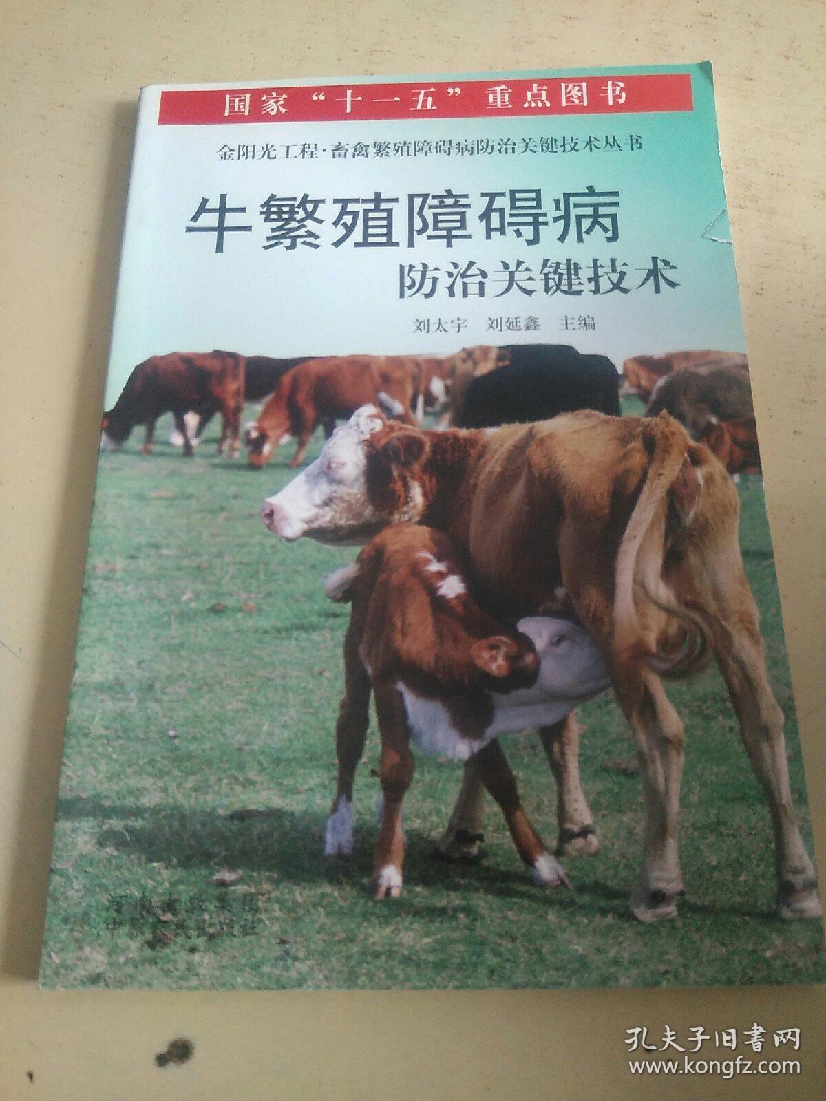 牛繁殖障碍病防治关键技术     （b）