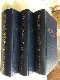 现代新儒家学案（上中下全三册）(大32开精装本一版一印）