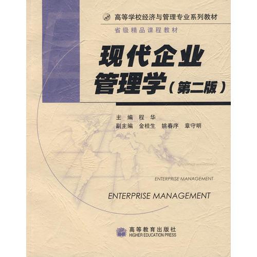 现代企业管理学（第二版）