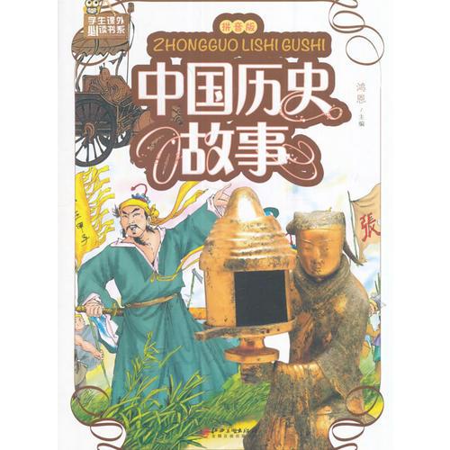 中国历史故事：拼音版