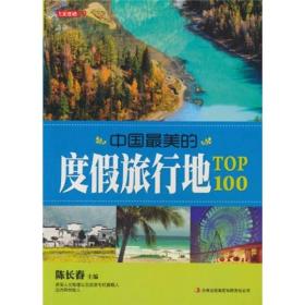 七彩生活：中国最美的度假旅行地TOP100