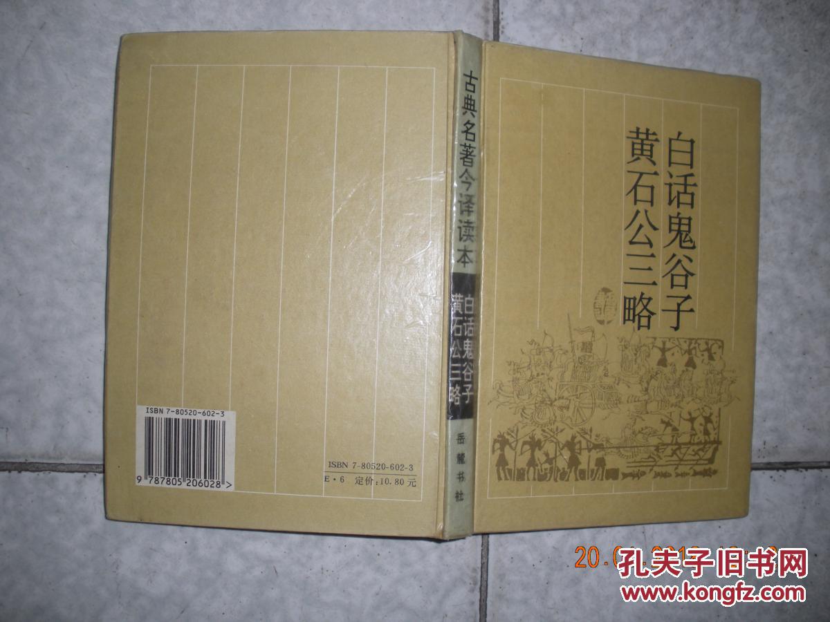 白话鬼谷子 黄石公三略(精装)