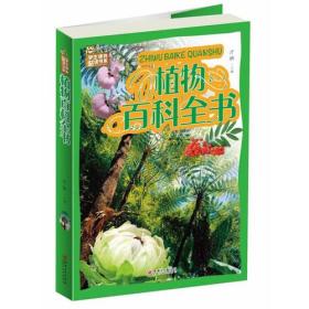 植物百科全书（