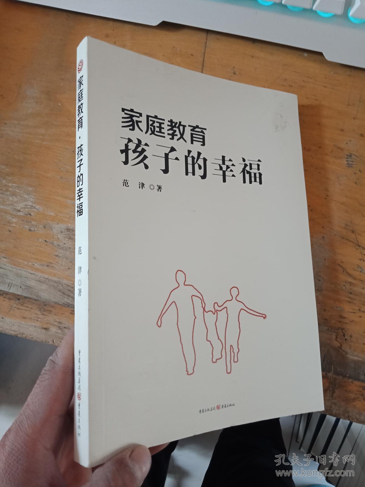 家庭教育孩子的幸福 16开