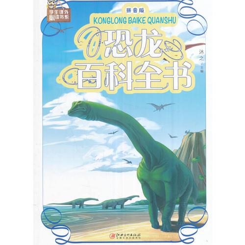 恐龙百科全书：拼音版