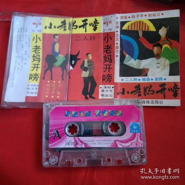磁带-二人转- 韩子平,郑淑云-小老妈开嗙