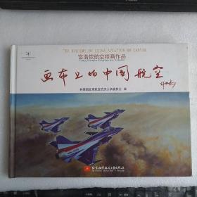 画布上的中国航空：宫浩钦航空绘画作品