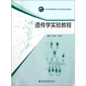 遗传学实验教程 许文亮 华中师范大学出版社 9787562255307