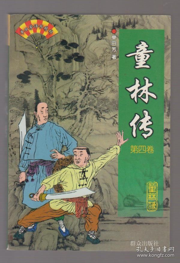 单田芳评书精粹:童林传(第四卷)(99年1版1印)