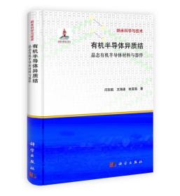 有机半导体异质结：晶态有机半导体材料与器件