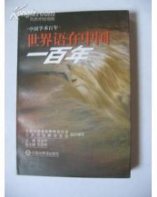 世界语在中国一百年