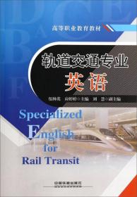 轨道交通专业英语