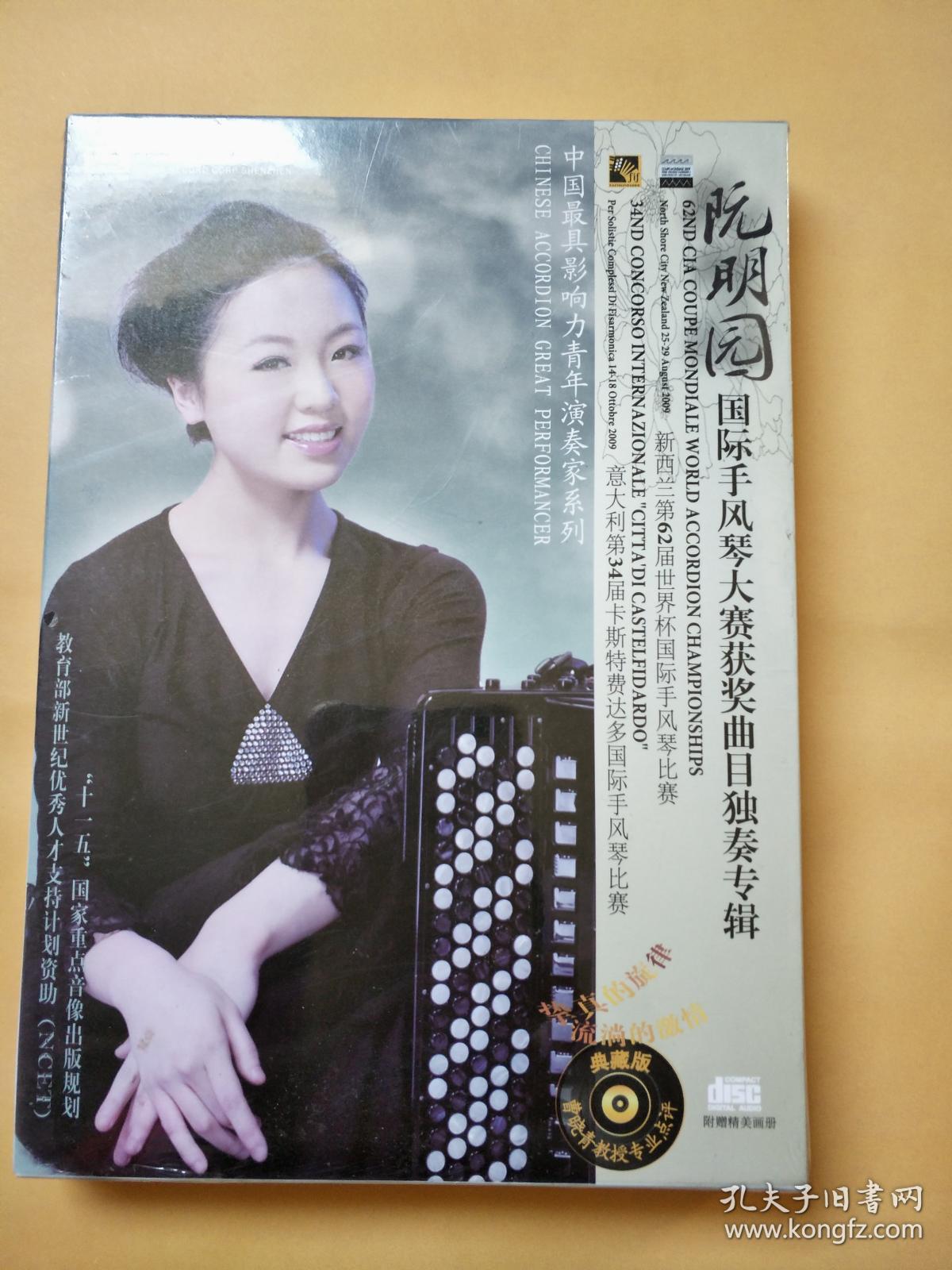 阮明园国际手风琴大赛获奖曲目独奏专辑典藏版