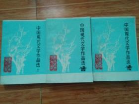 1978年9月赣南师专中文科编《中国现代文学作品选》一套上、中、下三册（稀少版本，美品）
