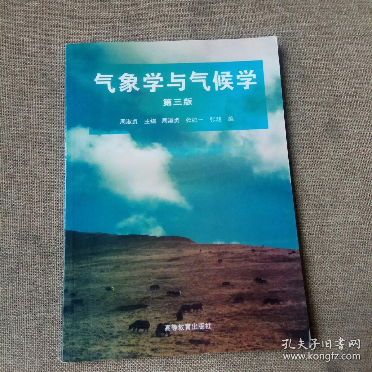气象学与气候学(第三版)