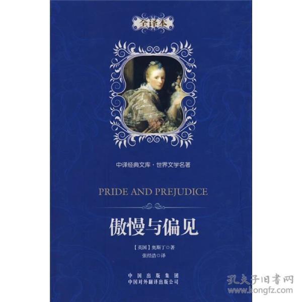 [世界经典名著文库:傲慢与偏见] 图书价格_书籍图片_网购评论_孔夫子