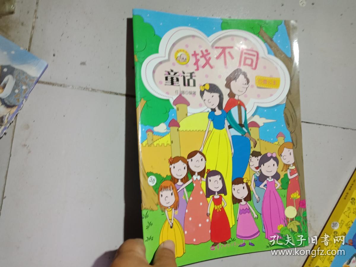 童话找不同:白雪公主